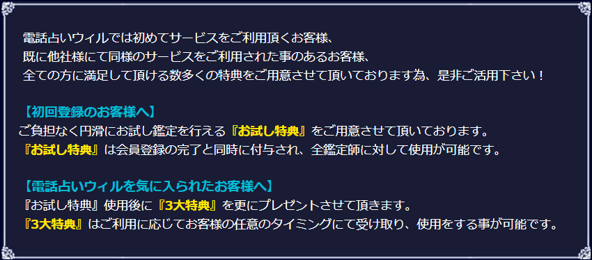 電話占いウィル　電話占いウィルファン必見！特別なご案内とお得な情報