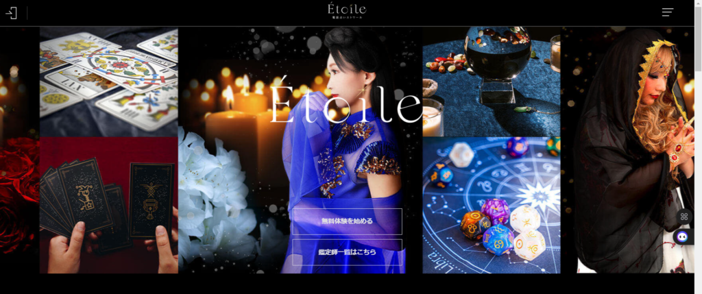 電話占いÉtoile 画像