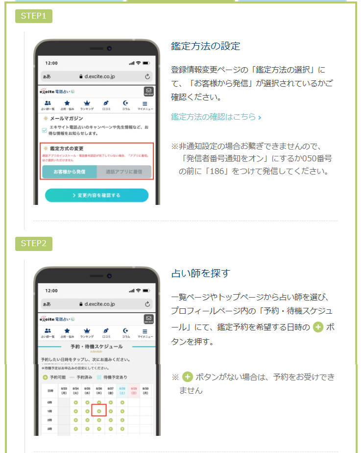 エキサイト電話占い　鑑定手順（お客様発信方式）予約鑑定