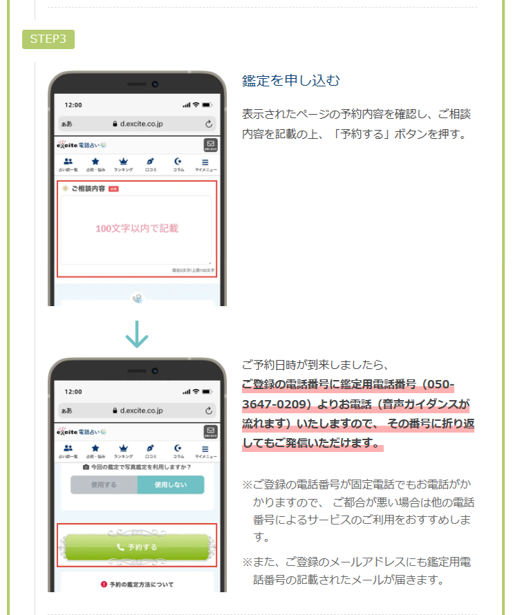 エキサイト電話占い　鑑定手順（お客様発信方式）予約鑑定