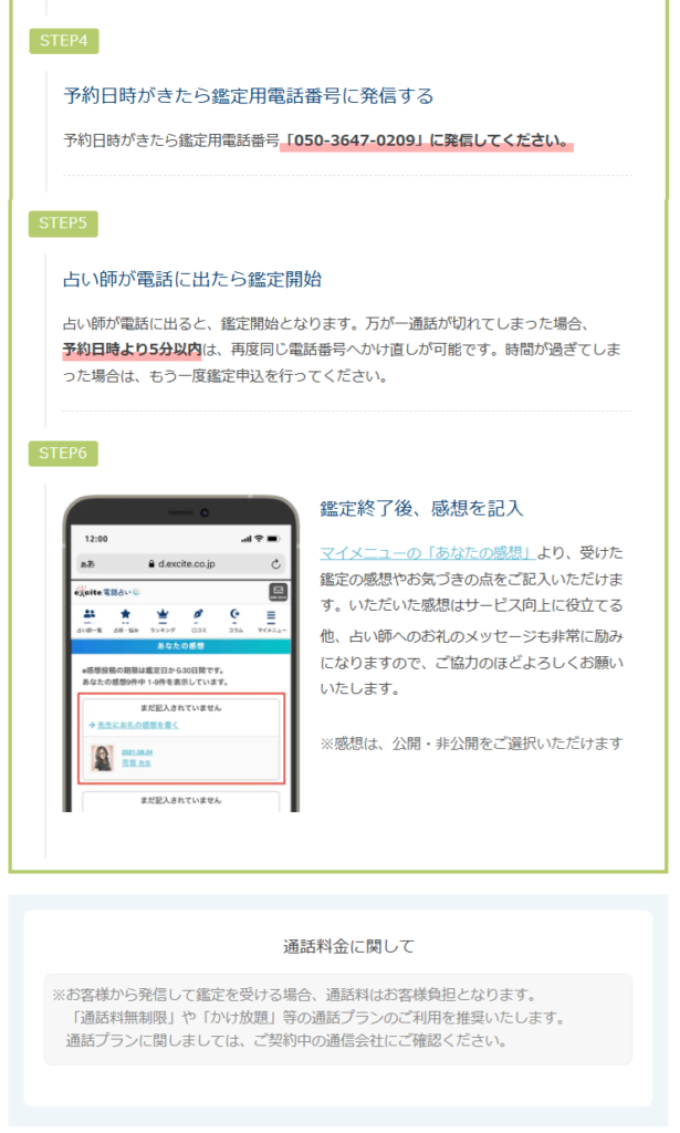 エキサイト電話占い　鑑定手順（お客様発信方式）予約鑑定