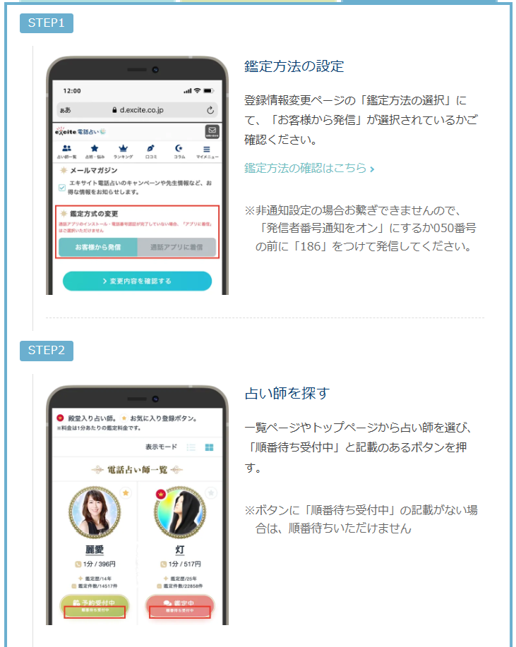 エキサイト電話占い　鑑定手順（お客様発信方式）順番待ち