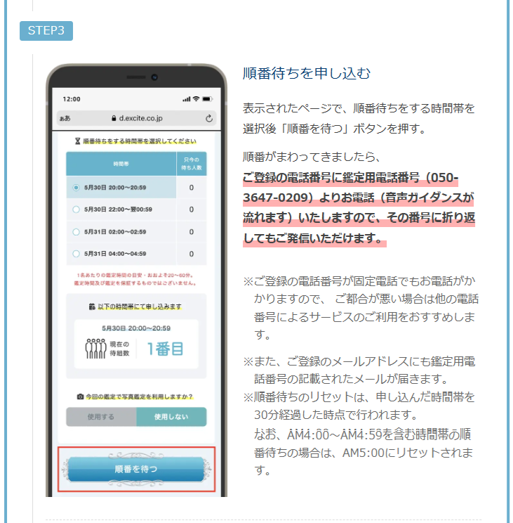 エキサイト電話占い　鑑定手順（お客様発信方式）順番待ち