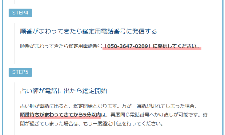 エキサイト電話占い　鑑定手順（お客様発信方式）順番待ち