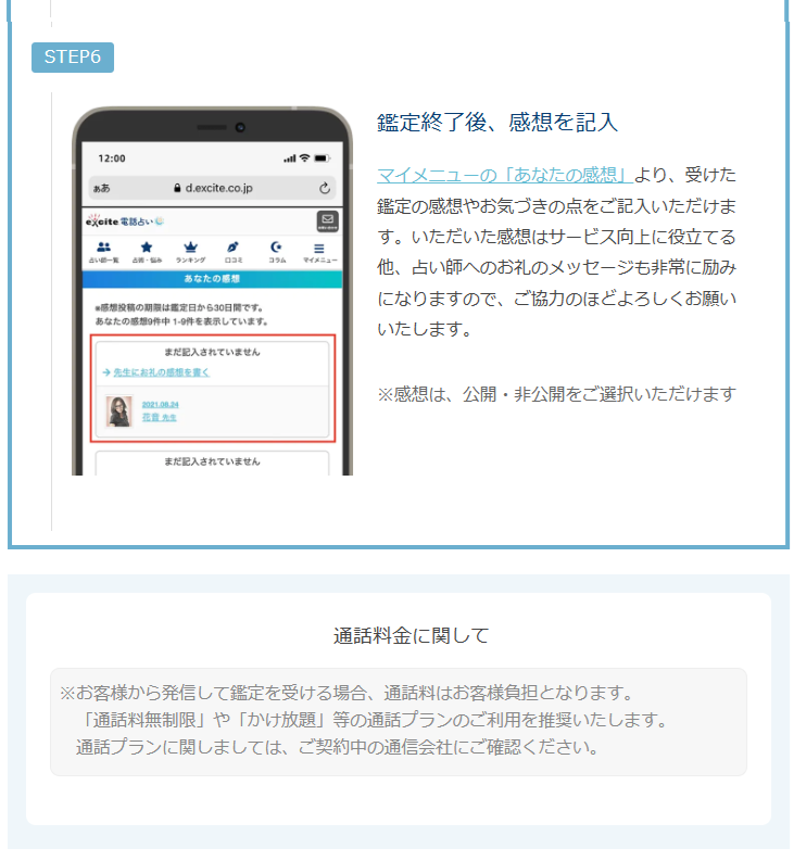 エキサイト電話占い　鑑定手順（お客様発信方式）順番待ち