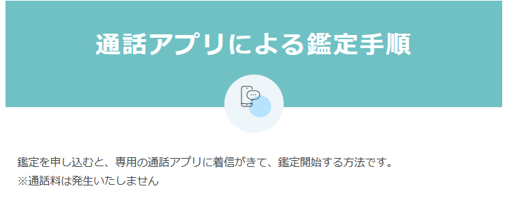 エキサイト電話占い　通話アプリによる鑑定手順　通常鑑定