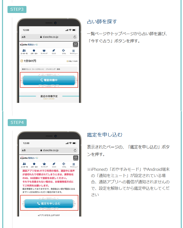 エキサイト電話占い　通話アプリによる鑑定手順　通常鑑定