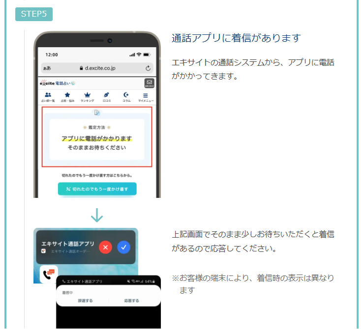 エキサイト電話占い　通話アプリによる鑑定手順　通常鑑定