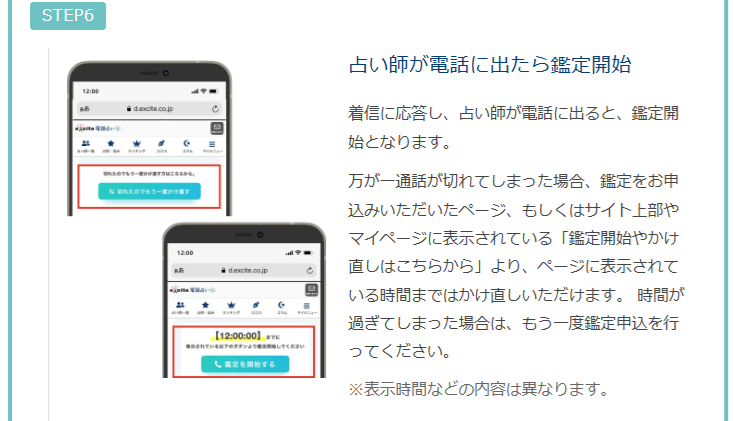 エキサイト電話占い　通話アプリによる鑑定手順　通常鑑定