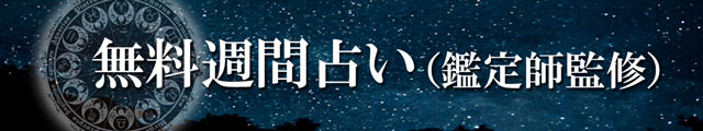 電話占いウィル　人気占い師監修！あなたの運勢を知る週間占いガイド