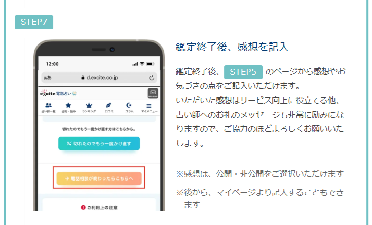 エキサイト電話占い　通話アプリによる鑑定手順　通常鑑定