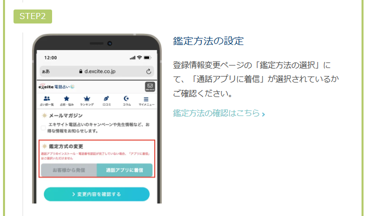 エキサイト電話占い　通話アプリによる鑑定手順　予約鑑定