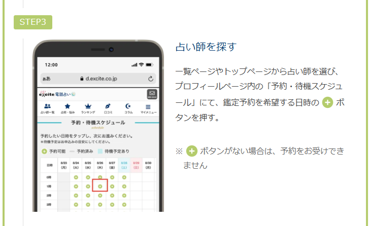 エキサイト電話占い　通話アプリによる鑑定手順　予約鑑定