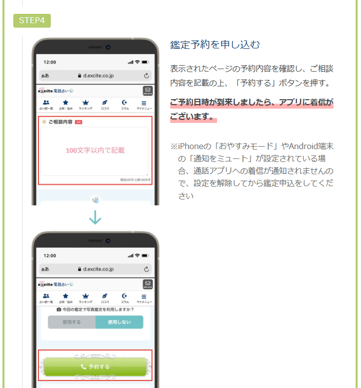 エキサイト電話占い　通話アプリによる鑑定手順　予約鑑定