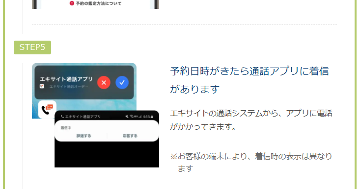 エキサイト電話占い　通話アプリによる鑑定手順　予約鑑定