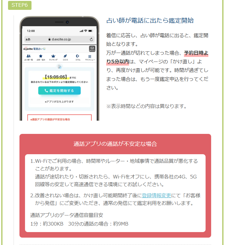 エキサイト電話占い　通話アプリによる鑑定手順　予約鑑定