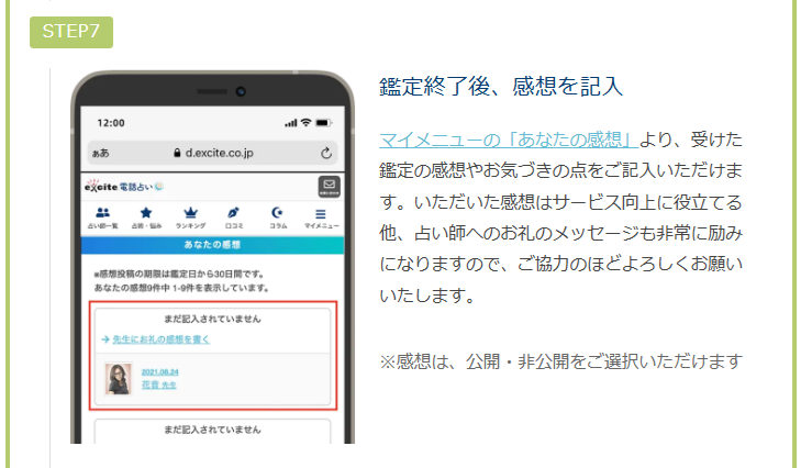 エキサイト電話占い　通話アプリによる鑑定手順　予約鑑定