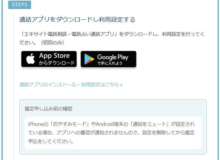 エキサイト電話占い　通話アプリによる鑑定手順　順番待ち