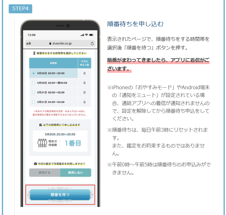 エキサイト電話占い　通話アプリによる鑑定手順　順番待ち