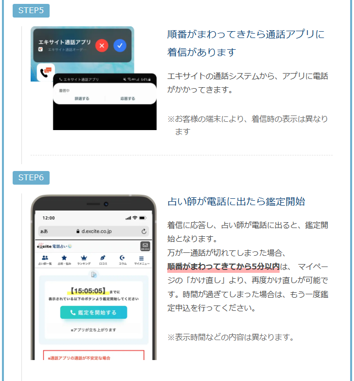 エキサイト電話占い　通話アプリによる鑑定手順　順番待ち