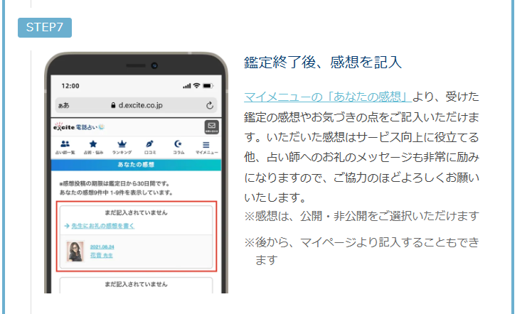 エキサイト電話占い　通話アプリによる鑑定手順　順番待ち