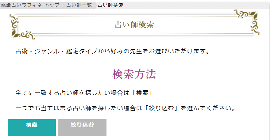 霊感占いラフィネの占い師検索画面