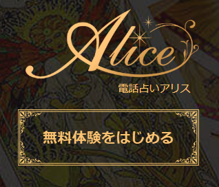 「電話占いアリス」新規会員登録