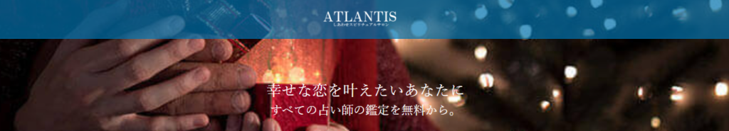 電話占いATLANTIS新規登録公式サイト