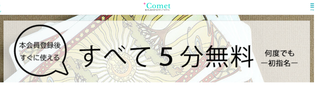 電話占いコメット　新規入会登録　5分無料画像