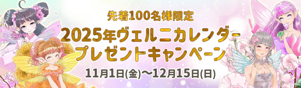 電話占いヴェルニ　カレンダープレゼントキャンペーン