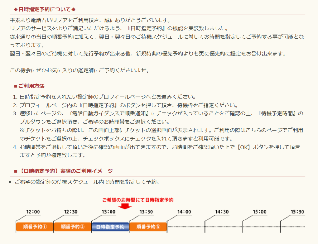 電話占いリノア　日時指定予約方法　　画像