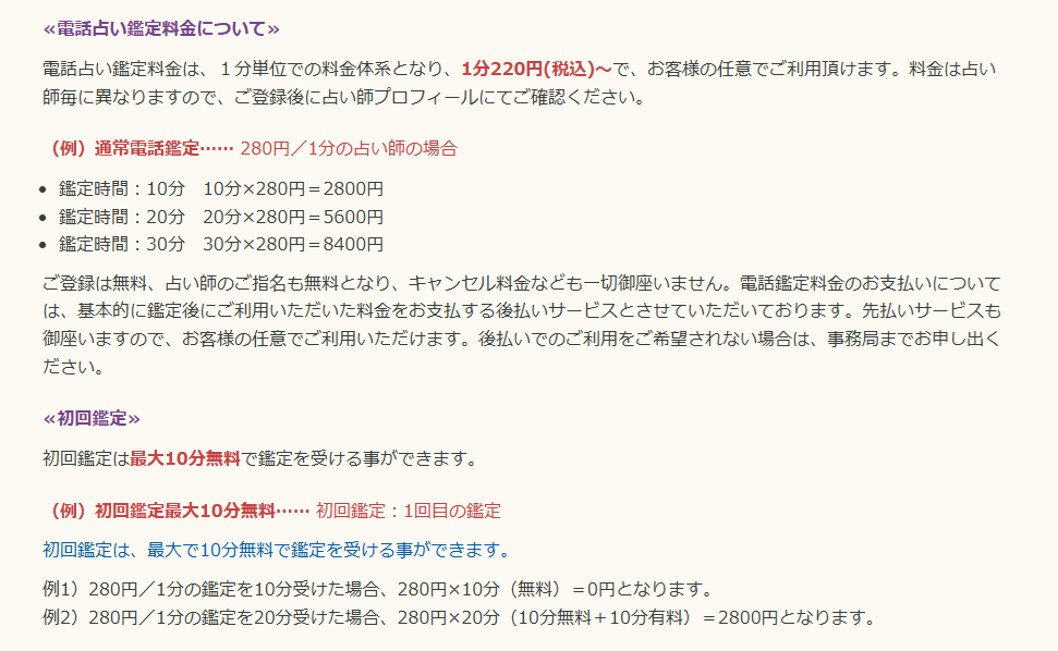 電話占いリノア　料金システム　画像