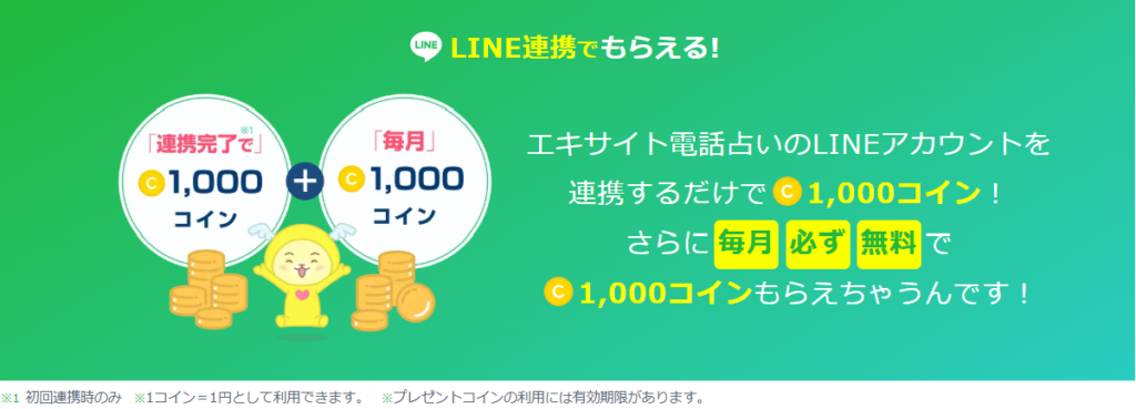 電話占いエキサイトのLINE連携の特典画像