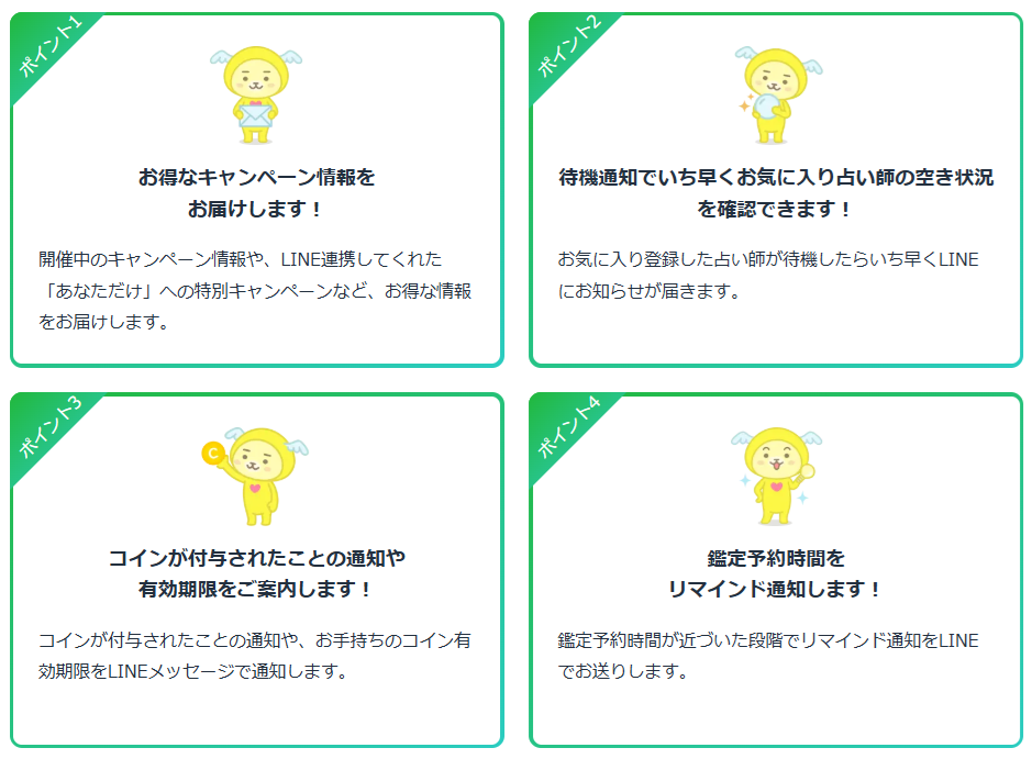 電話占いエキサイトのLINE連携の特典詳細画像