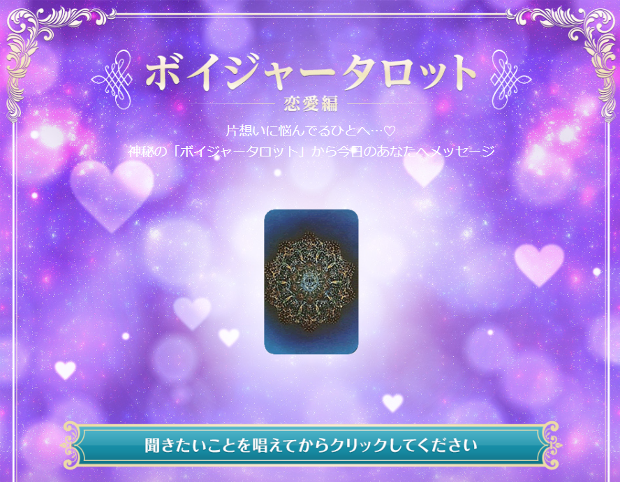 エキサイト電話占い♥Loveボイジャータロット♥