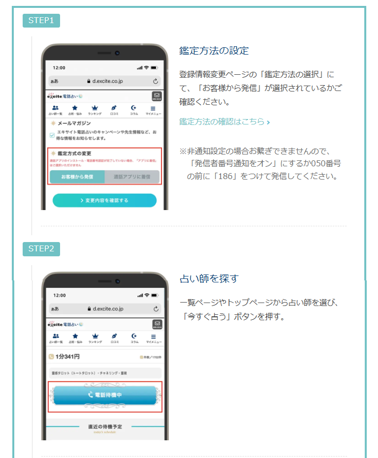 エキサイト電話占い　鑑定手順（お客様発信方式）