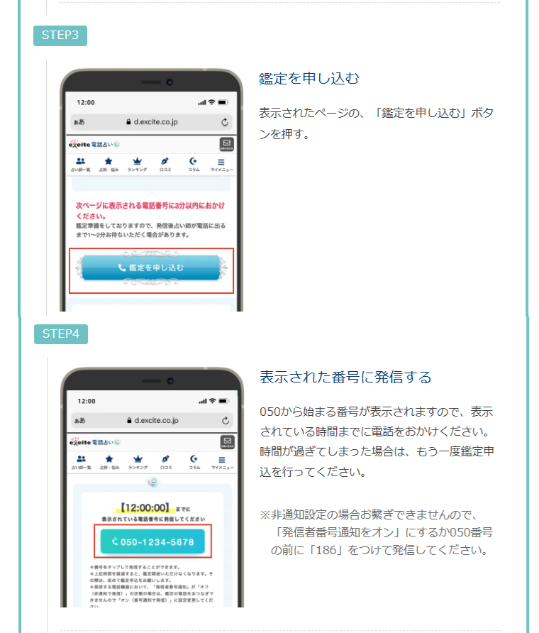 エキサイト電話占い　鑑定手順（お客様発信方式）