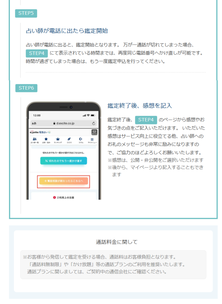 エキサイト電話占い　鑑定手順（お客様発信方式）