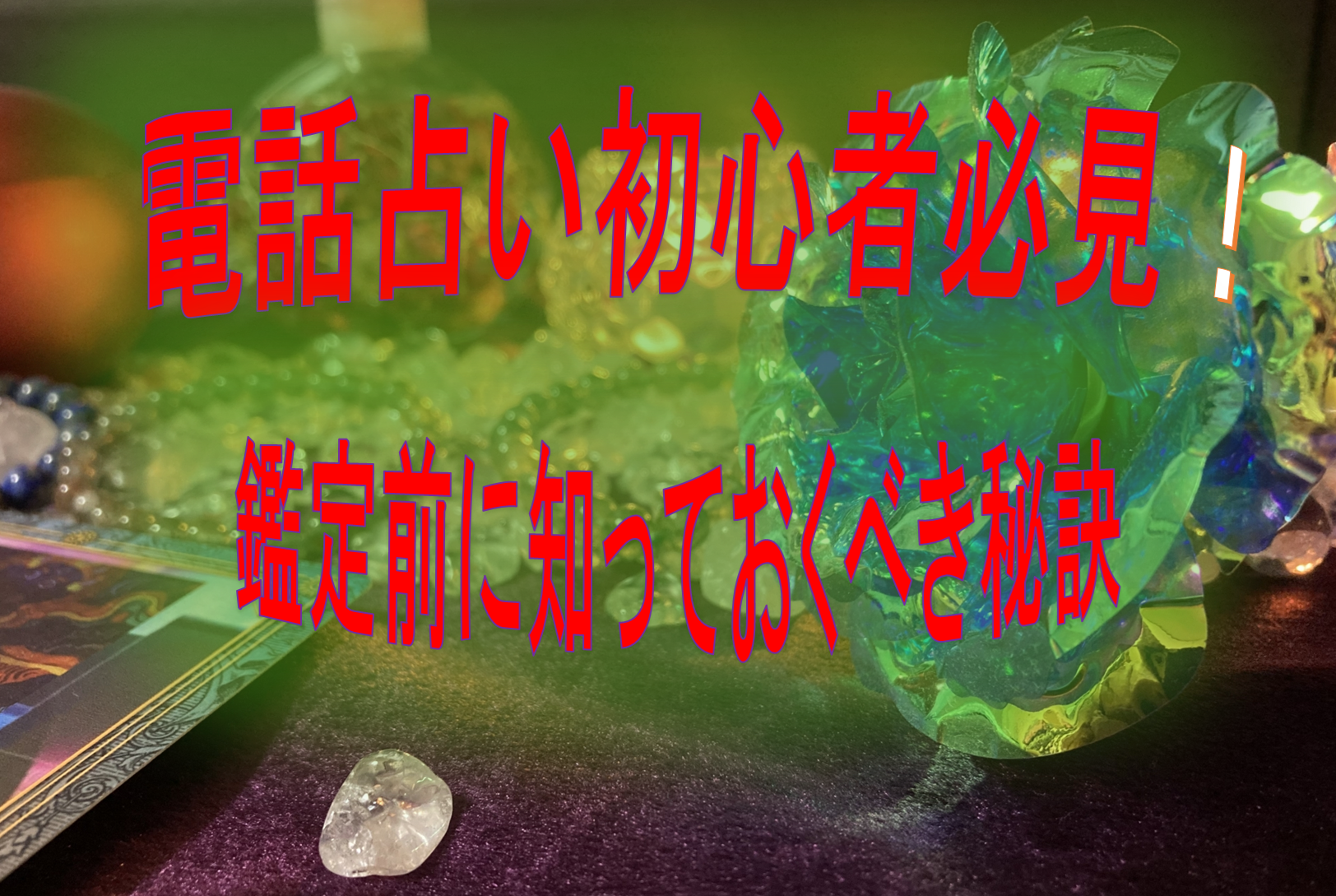 電話占い初心者