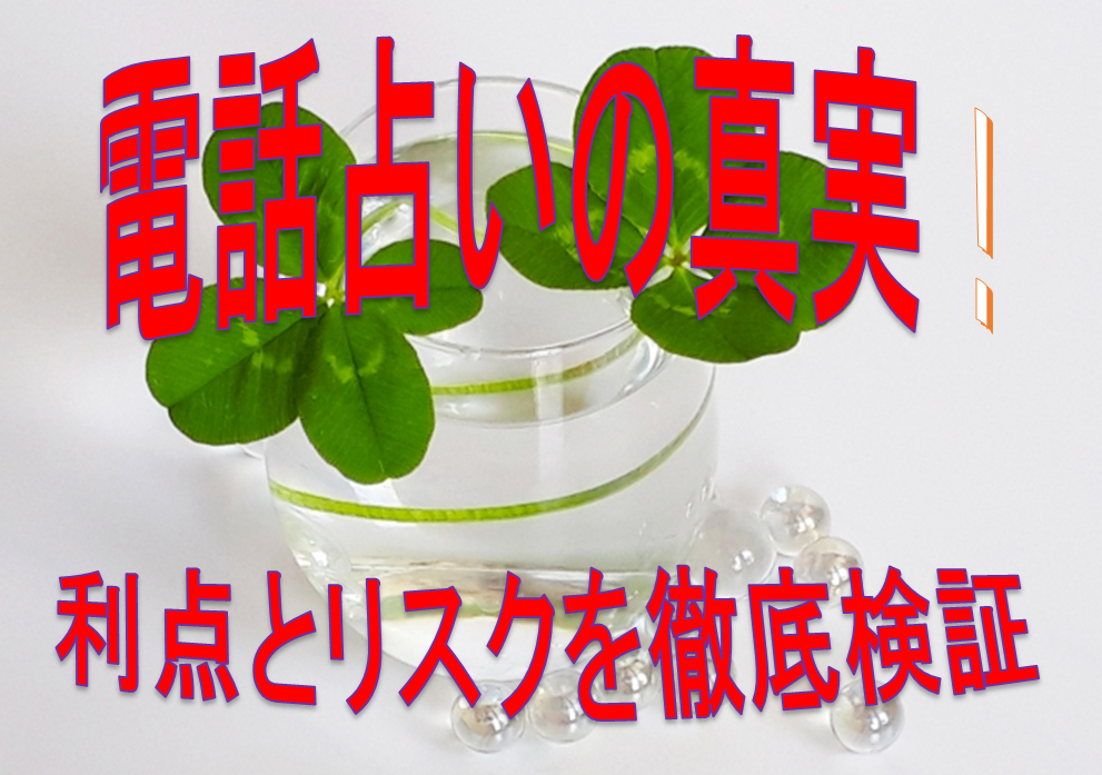 電話占いの真実