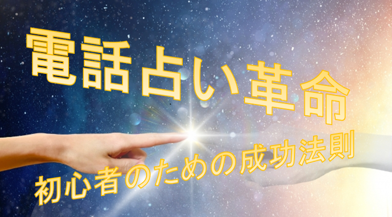 電話占い革命