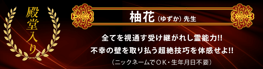 電話占いリノア　殿堂入り　柚花先生