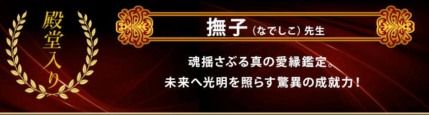 電話占いリノア撫子殿堂バー