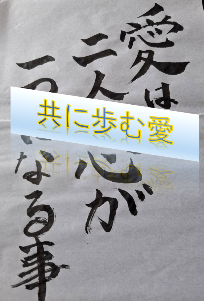 愛は二人の心が一つになる事【ともに歩む愛】