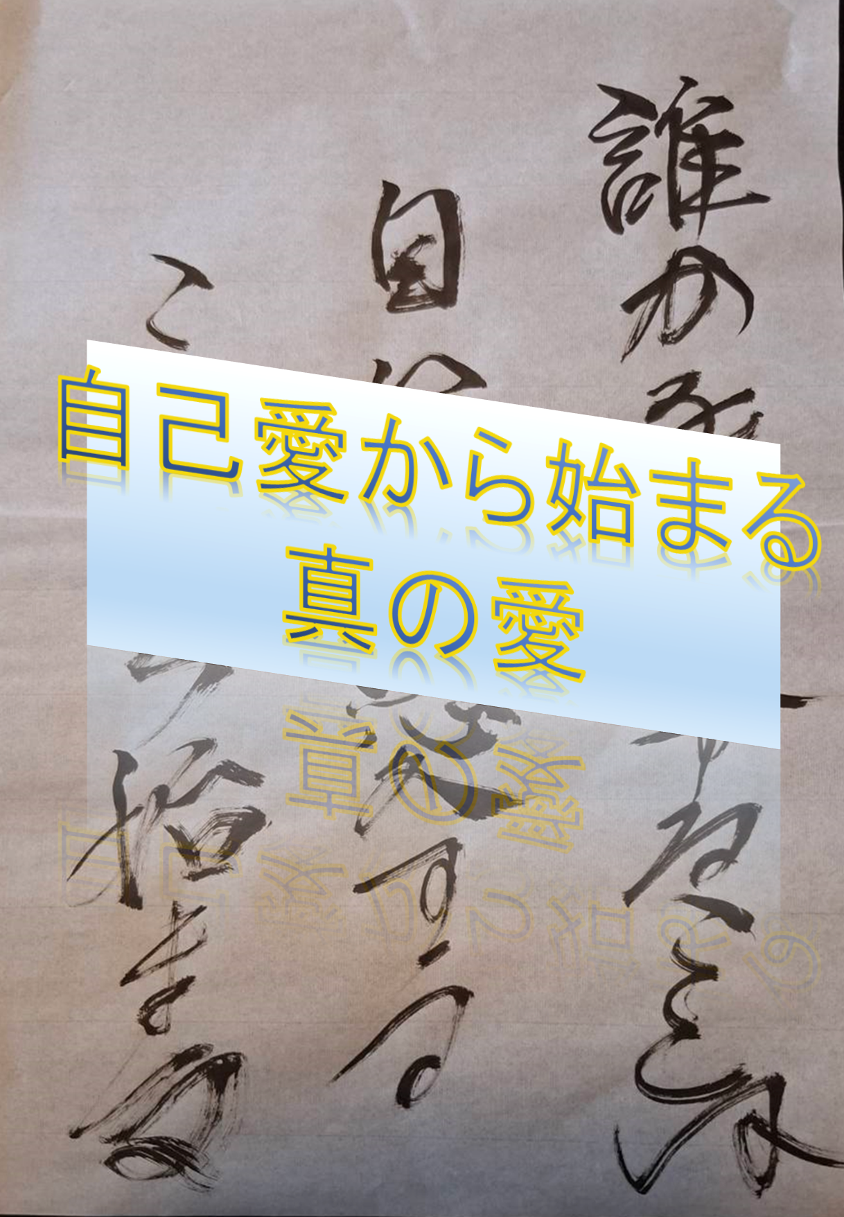 誰かを愛することは、自分を愛することから始まる【自己愛から始まる真の愛】