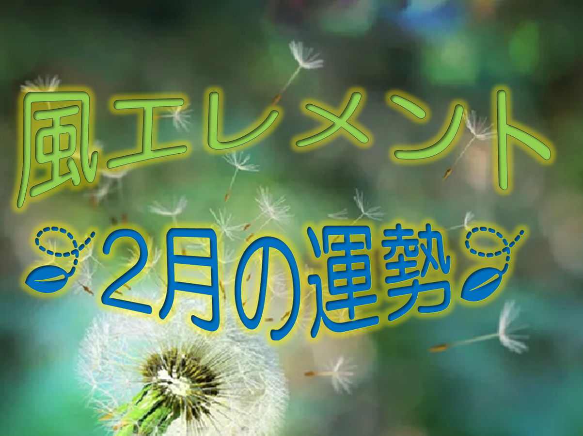 2025風2月運勢