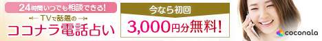 「ココナラ電話占い」 2月限定キャンペーン