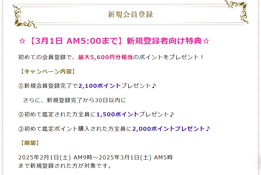 【3月1日 AM5:00まで】新規登録者向け特典☆